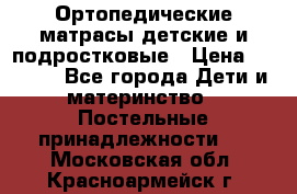 Ортопедические матрасы детские и подростковые › Цена ­ 2 147 - Все города Дети и материнство » Постельные принадлежности   . Московская обл.,Красноармейск г.